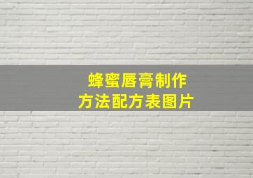 蜂蜜唇膏制作方法配方表图片