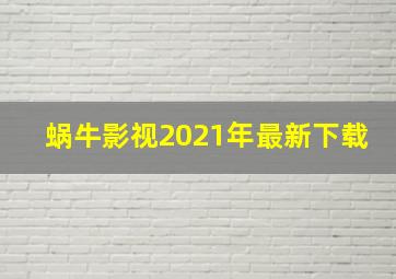 蜗牛影视2021年最新下载