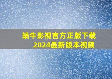 蜗牛影视官方正版下载2024最新版本视频