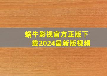 蜗牛影视官方正版下载2024最新版视频