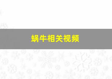 蜗牛相关视频