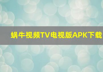 蜗牛视频TV电视版APK下载