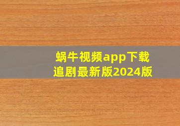 蜗牛视频app下载追剧最新版2024版