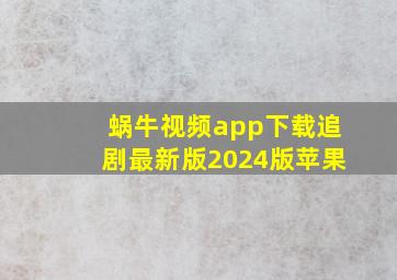 蜗牛视频app下载追剧最新版2024版苹果