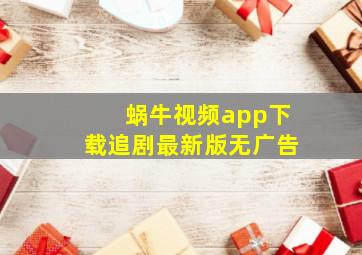 蜗牛视频app下载追剧最新版无广告