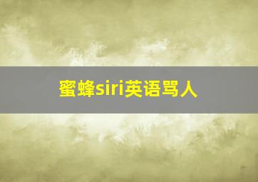 蜜蜂siri英语骂人