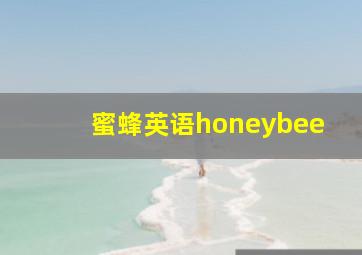 蜜蜂英语honeybee