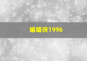 蝙蝠侠1996