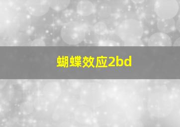 蝴蝶效应2bd