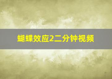 蝴蝶效应2二分钟视频