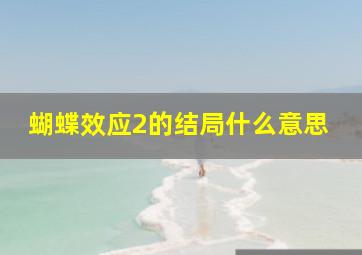 蝴蝶效应2的结局什么意思