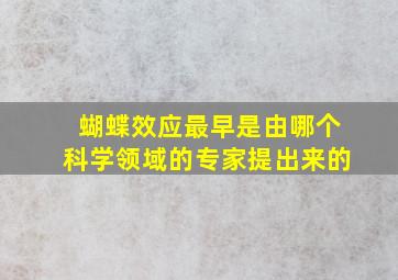 蝴蝶效应最早是由哪个科学领域的专家提出来的