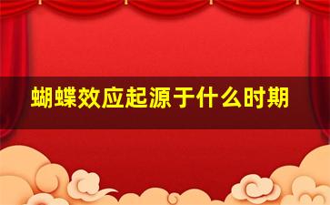 蝴蝶效应起源于什么时期