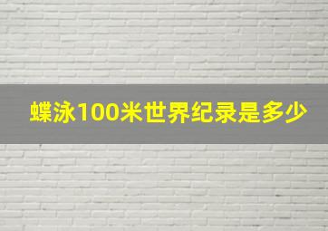 蝶泳100米世界纪录是多少