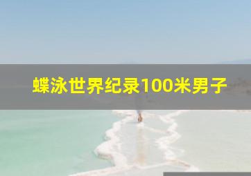 蝶泳世界纪录100米男子