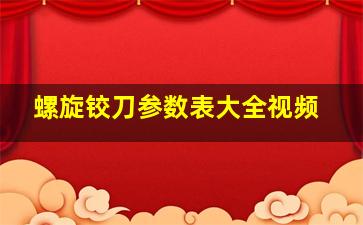 螺旋铰刀参数表大全视频