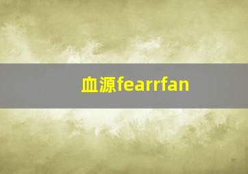 血源fearrfan