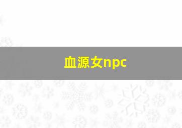 血源女npc