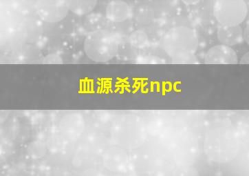 血源杀死npc