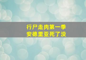 行尸走肉第一季安德里亚死了没