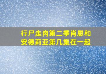 行尸走肉第二季肖恩和安德莉亚第几集在一起