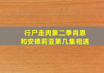 行尸走肉第二季肖恩和安德莉亚第几集相遇