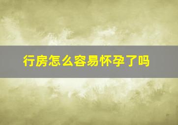 行房怎么容易怀孕了吗