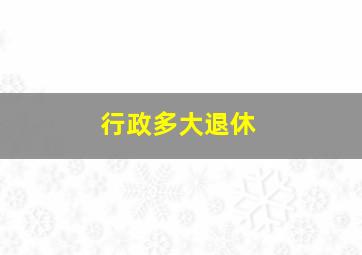 行政多大退休