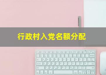 行政村入党名额分配