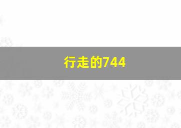 行走的744