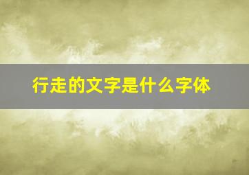 行走的文字是什么字体