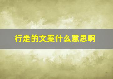 行走的文案什么意思啊