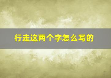 行走这两个字怎么写的