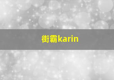 街霸karin