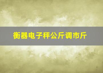 衡器电子秤公斤调市斤