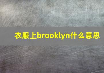 衣服上brooklyn什么意思