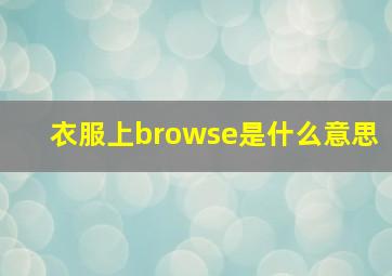 衣服上browse是什么意思