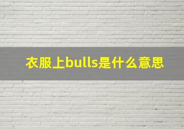 衣服上bulls是什么意思