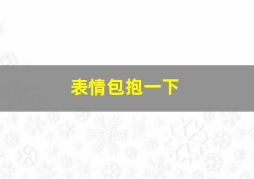 表情包抱一下