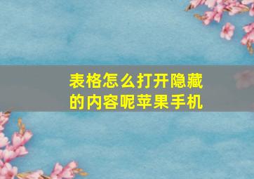 表格怎么打开隐藏的内容呢苹果手机