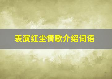 表演红尘情歌介绍词语