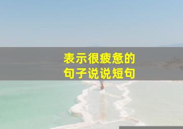 表示很疲惫的句子说说短句