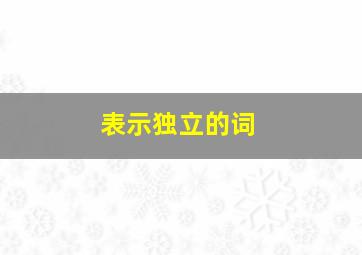 表示独立的词