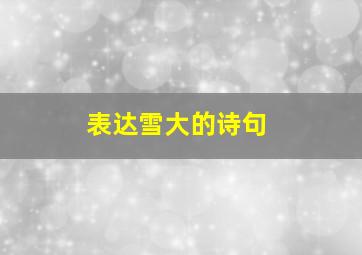 表达雪大的诗句