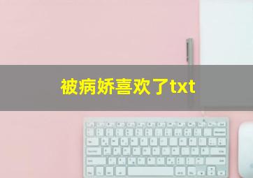 被病娇喜欢了txt