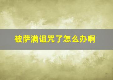 被萨满诅咒了怎么办啊