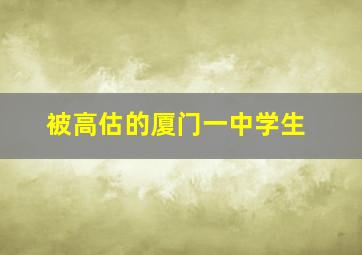 被高估的厦门一中学生