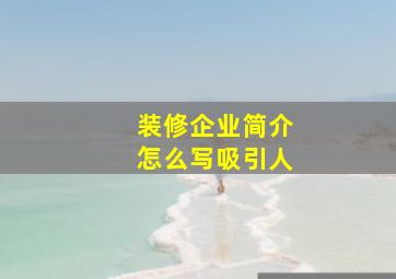 装修企业简介怎么写吸引人