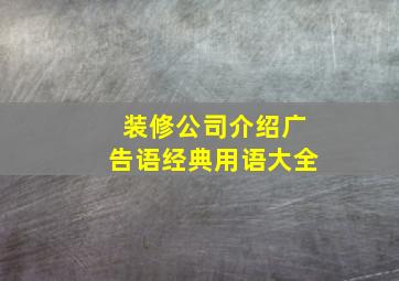 装修公司介绍广告语经典用语大全