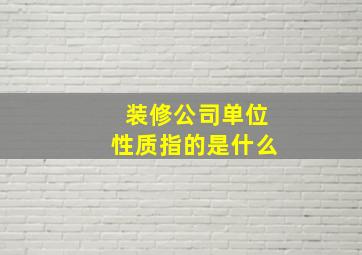 装修公司单位性质指的是什么